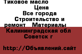    Тиковое масло Watco Teak Oil Finish. › Цена ­ 3 700 - Все города Строительство и ремонт » Материалы   . Калининградская обл.,Советск г.